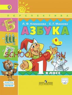 Азбука. 1 класс. Учебник. В 2 частях. Часть 1. С online поддержкой. ФГОС