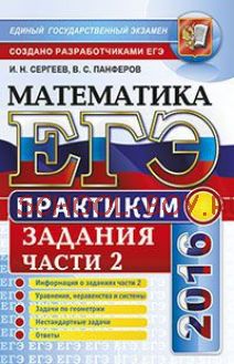 ЕГЭ 2016. Математика. Практикум. Задания части 2