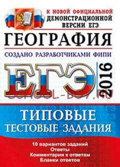 ЕГЭ 2016. География. Типовые тестовые задания