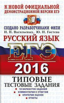 ЕГЭ 2016. Русский язык. Типовые тестовые задания