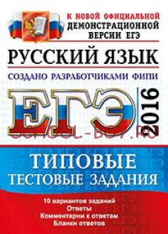 ЕГЭ 2016. Русский язык. Типовые тестовые задания