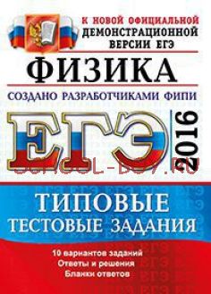 ЕГЭ 2016. Физика. Типовые тестовые задания