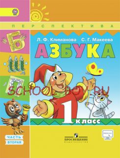 Азбука. 1 класс. Учебник. В 2 частях. Часть 2. С online поддержкой. ФГОС