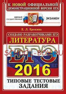 ЕГЭ 2016. Литература. Типовые тестовые задания