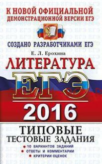 ЕГЭ 2016. Литература. Типовые тестовые задания