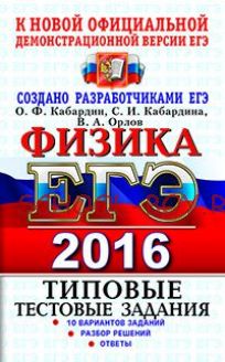 ЕГЭ 2016. Физика. Типовые тестовые задания