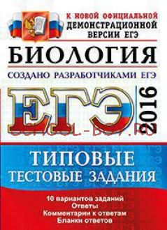 ЕГЭ 2016. Биология. Типовые тестовые задания