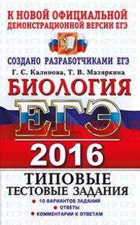 ЕГЭ 2016. Биология. Типовые тестовые задания