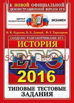 ЕГЭ 2016. История. Типовые тестовые задания