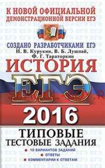 ЕГЭ 2016. История. Типовые тестовые задания