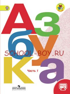 Азбука. 1 класс. Учебник. В 2 частях. Часть 1. Комплект с online приложением. ФГОС