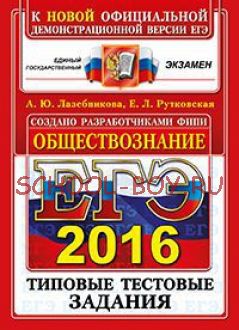 ЕГЭ 2016. Обществознание. Типовые тестовые задания