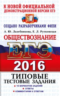 ЕГЭ 2016. Обществознание. Типовые тестовые задания