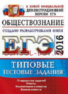 ЕГЭ 2016. Обществознание. Типовые тестовые задания