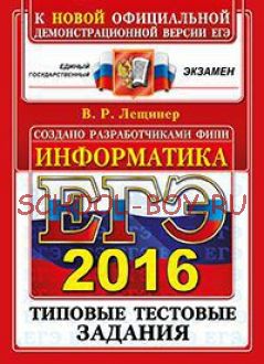 ЕГЭ 2016. Информатика. Типовые тестовые задания