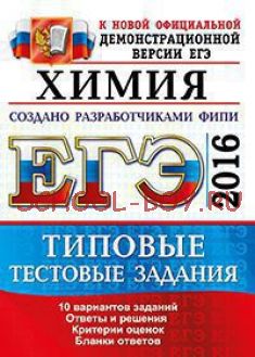 ЕГЭ 2016. Химия. Типовые тестовые задания