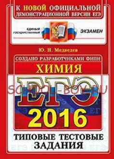 ЕГЭ 2016. Химия. Типовые тестовые задания