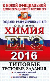 ЕГЭ 2016. Химия. Типовые тестовые задания