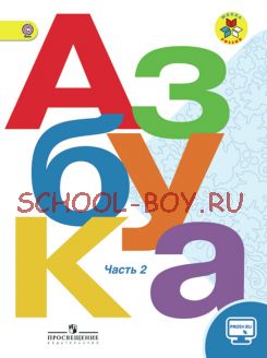 Азбука. 1 класс. Учебник. В 2 частях. Часть 2. Комплект с online приложением. ФГОС