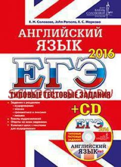 ЕГЭ 2016. Английский язык. Типовые тестовые задания + CD-ROM