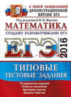 ЕГЭ 2016. Математика. Типовые тестовые задания