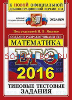 ЕГЭ 2016. Математика. Типовые тестовые задания