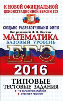 ЕГЭ 2016. Математика. Базовый уровень. Типовые тестовые задания