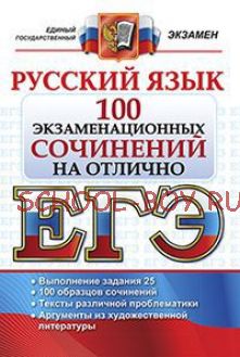 ЕГЭ. Русский язык. 100 экзаменационных сочинений на отлично