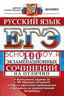 ЕГЭ. Русский язык. 100 экзаменационных сочинений на отлично