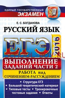 ЕГЭ. Русский язык. Полный курс. Задания части 2. Работа над сочинением-рассуждением