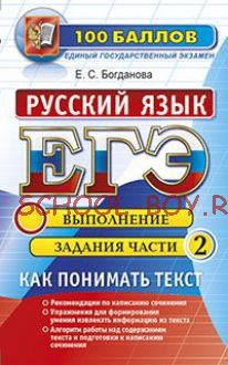 ЕГЭ. Русский язык. Выполнение задания части 2. Как понимать текст