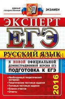 ЕГЭ 2016. Русский язык. Эксперт. Подготовка к ЕГЭ