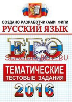 ЕГЭ 2016. Русский язык. Тематические тестовые задания