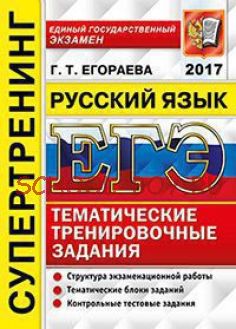 ЕГЭ 2017. Русский язык. Супертренинг. Тематические тренировочные задания