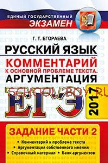 ЕГЭ 2017. Русский язык. Задания части 2. Комментарий к основной проблеме текста. Аргументация