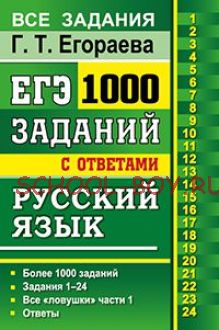 ЕГЭ. Русский язык. 1000 заданий с ответами