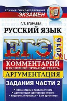 ЕГЭ 2016. Русский язык. Задания части 2. Комментарий к основной проблеме текста. Аргументация