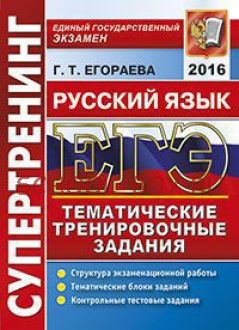 ЕГЭ 2016. Русский язык. Тематические тренировочные задания. Супертренинг