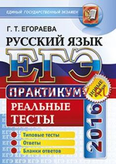 ЕГЭ 2016. Русский язык. Практикум. Реальные тесты