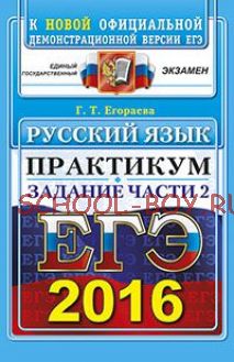 ЕГЭ 2016. Русский язык. Практикум. Задание части 2