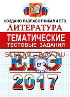 ЕГЭ 2017. Литература. Тематические тестовые задания