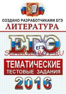 ЕГЭ 2016. Литература. Тематические тестовые задания