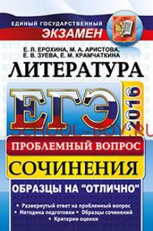 ЕГЭ 2016. Литература. Сочинения. Образцы на "отлично". Проблемный вопрос