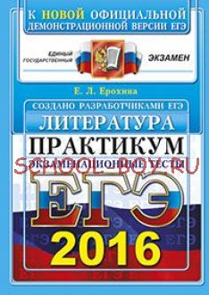 ЕГЭ 2016. Литература. Практикум. Экзаменационные тесты