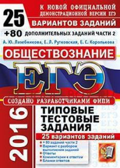 ЕГЭ 2016. Обществознание. Типовые тестовые задания. 25 вариантов заданий + 80 дополнительных заданий части 2