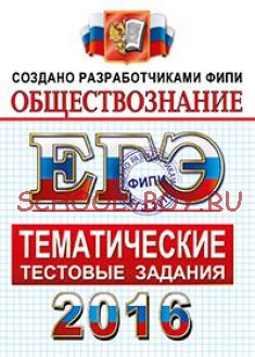 ЕГЭ 2016. Обществознание. Тематические тестовые задания