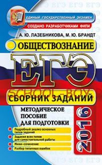 ЕГЭ 2016. Обществознание. Сборник заданий. Методическое пособие для подготовки