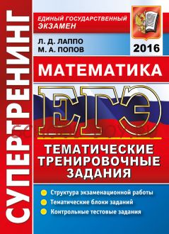 ЕГЭ 2016. Математика. Супертренинг. Тематические тренировочные задания