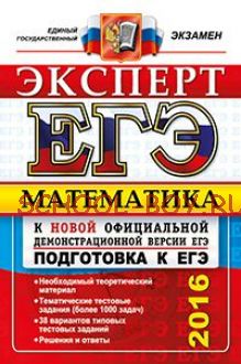 ЕГЭ 2016. Математика. Эксперт. Подготовка к ЕГЭ