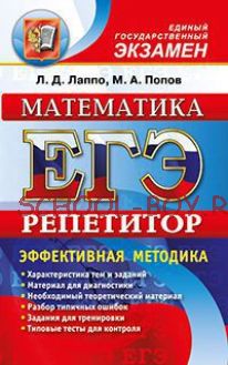 ЕГЭ. Математика. Репетитор